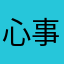 心事全在脸上777