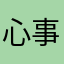 心事全在臉上咯
