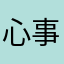 心事權在臉上
