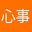 心事重重的