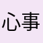 心事重重的人