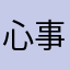 心事🕷️