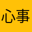 心事8876