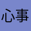 心事TnT