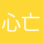 心亡为忘