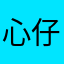 心仔Miao
