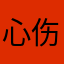 心伤印成画
