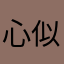 心似苍井空如水蒙吐曝