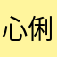 心俐泰俐