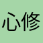 心修容