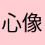心像你