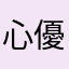 心優しきヨモギ饅頭