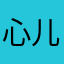 心儿静了