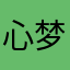 心儿-梦之旅