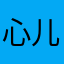 心儿12。