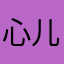 心儿_gya