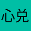 心兑宝辰