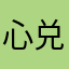 心兑！