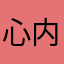 心内小医生