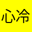 心冷二次元