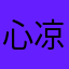 心凉了05
