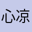 心凉凉2