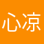 心凉透了。，！