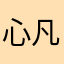 心凡，恋