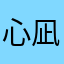 心凪