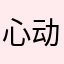 心动一次123