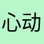 心动不如行动@