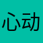 心动了呀