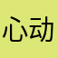 心动售票员