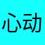 心动女嘉宾小杨
