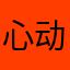 心动情一动