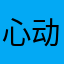 心动王城
