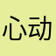 心动真的可以1235