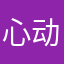 心动祢豆子