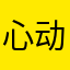 心动萌宠￼