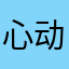 心动评