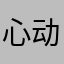 心动贩卖机