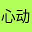 心动阻击手