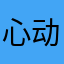 心动4