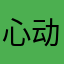 心动iiiiiii