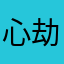 心劫.123