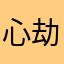 心劫285