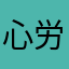 心労で◯にそう