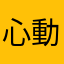 心動風生