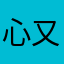 心又土白