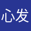 心发胆天
